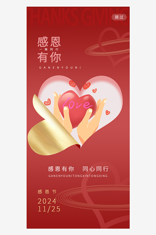 温馨浪漫感恩节海报-众图网