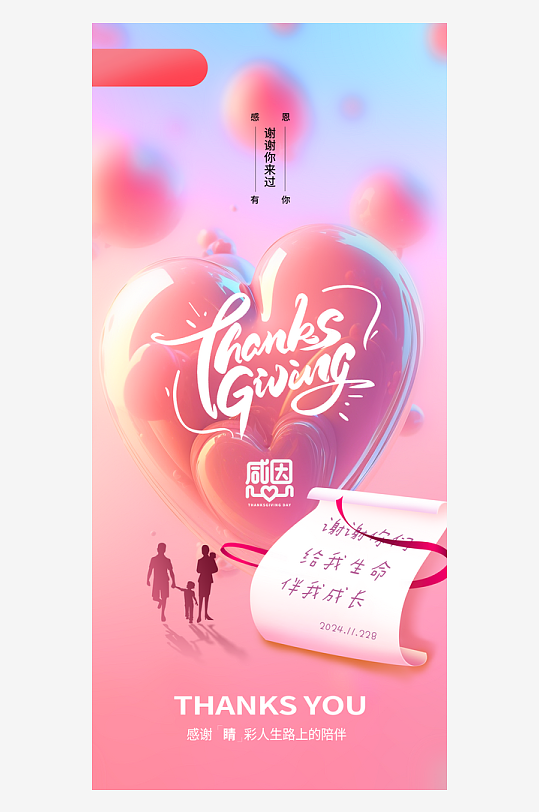 温馨浪漫感恩节海报-众图网