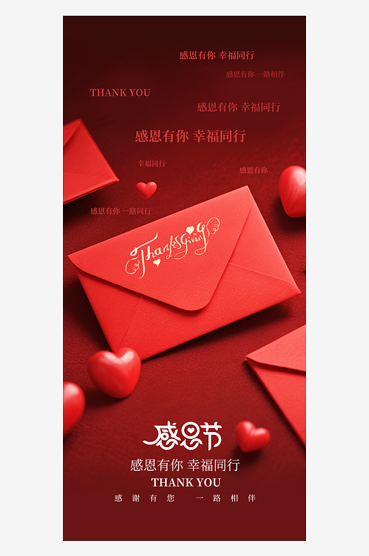 温馨浪漫感恩节海报-众图网