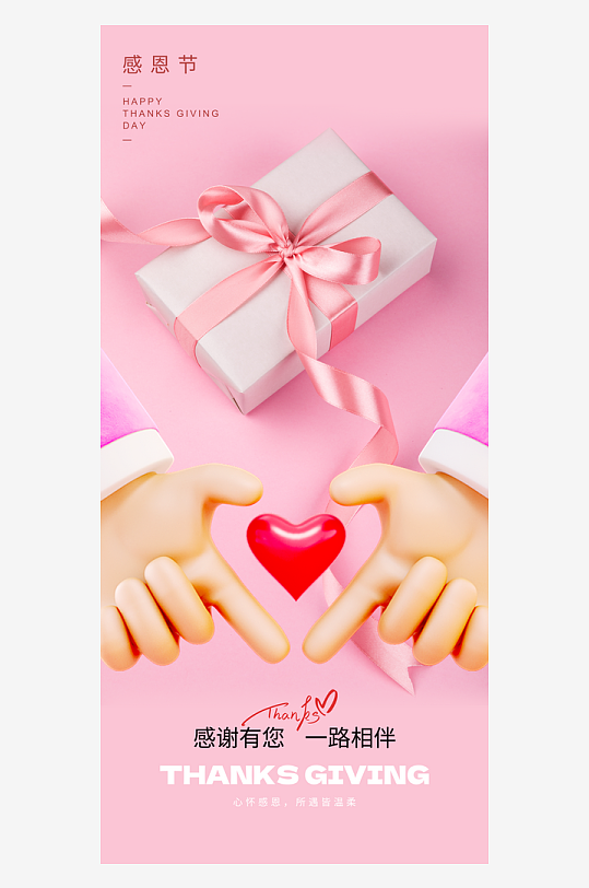 温馨浪漫感恩节海报-众图网