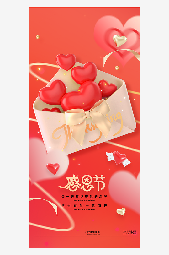 温馨浪漫感恩节海报-众图网