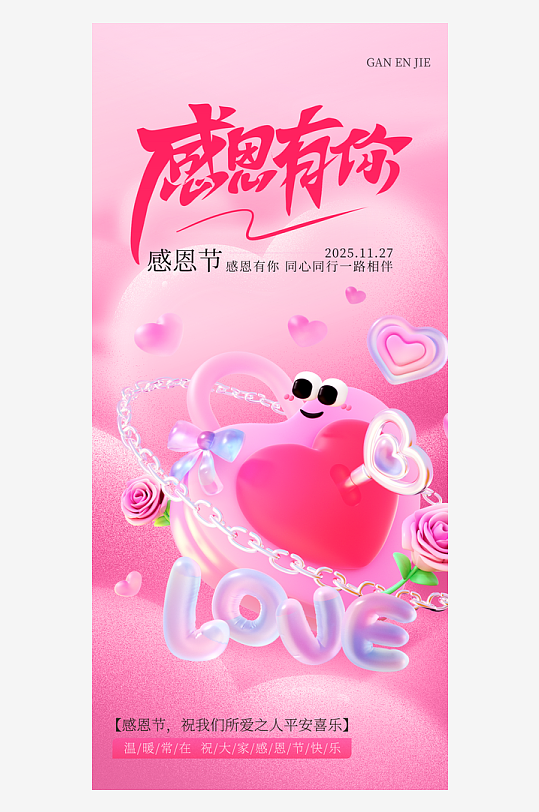 温馨浪漫感恩节海报-众图网