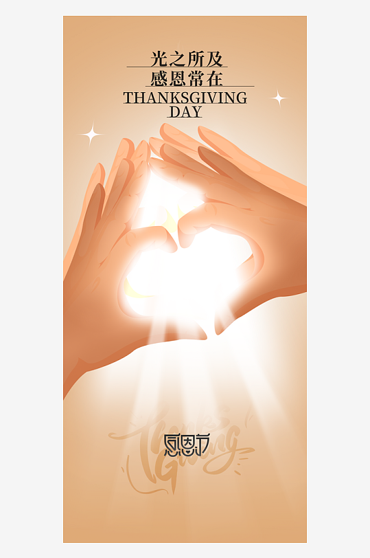 温馨浪漫感恩节海报-众图网