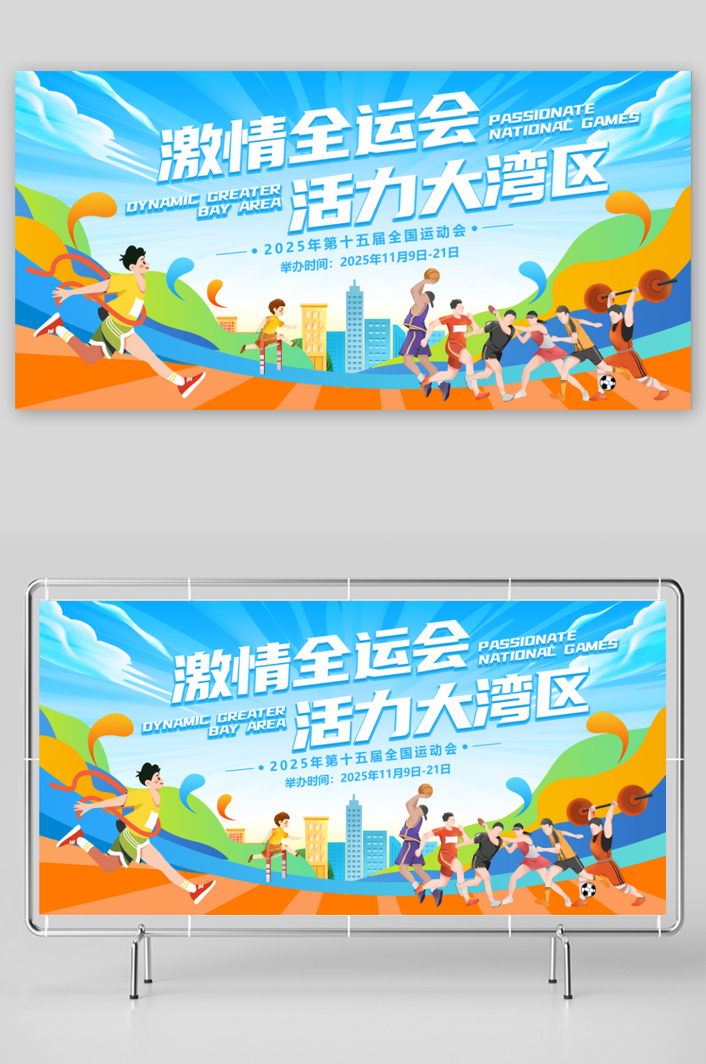 蓝色全运会全国运动会展板素材
