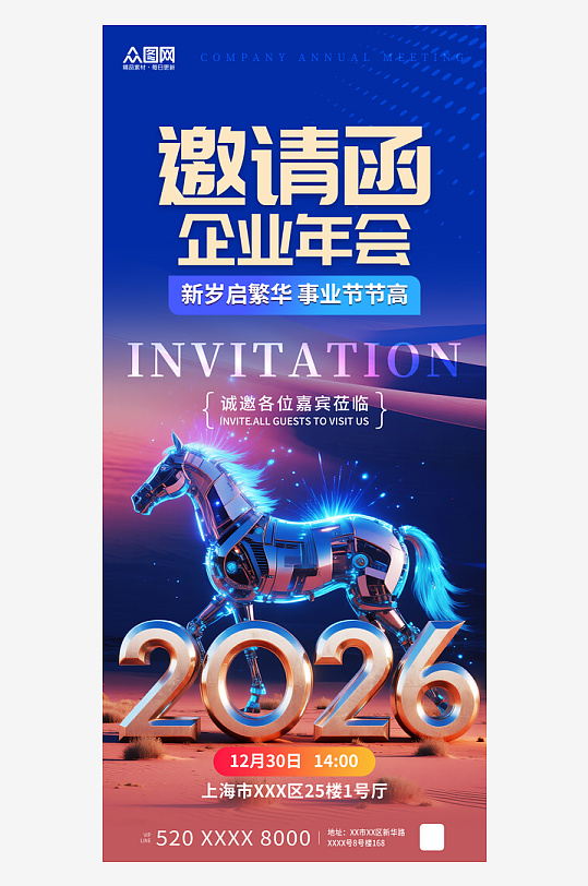 2026年马年公司年会晚会邀请函海报-众图网