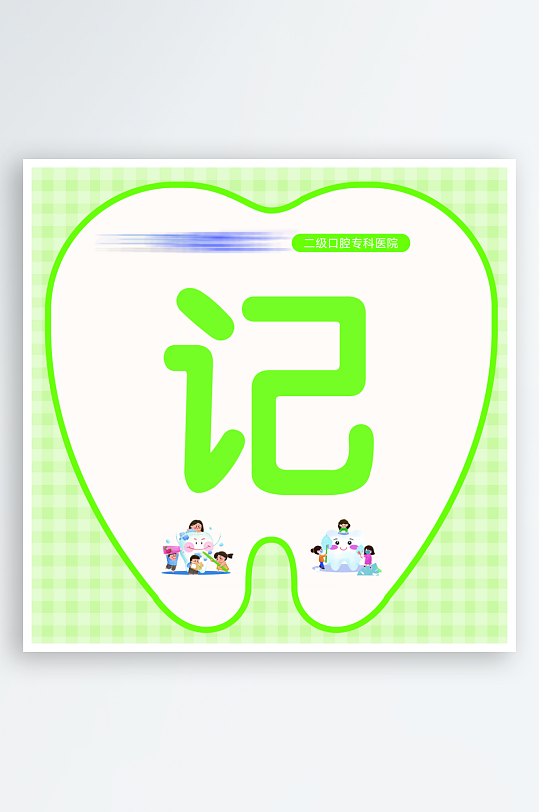 口腔医院小牙医活动手举牌-众图网