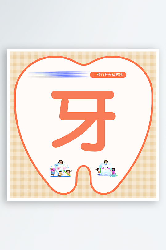口腔医院小牙医活动手举牌-众图网