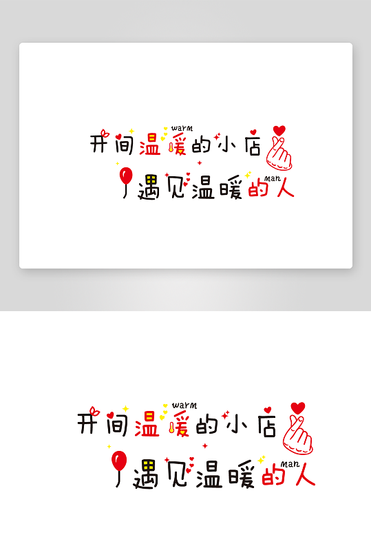 商铺店铺室内墙体广告文字水壶爱心-众图网