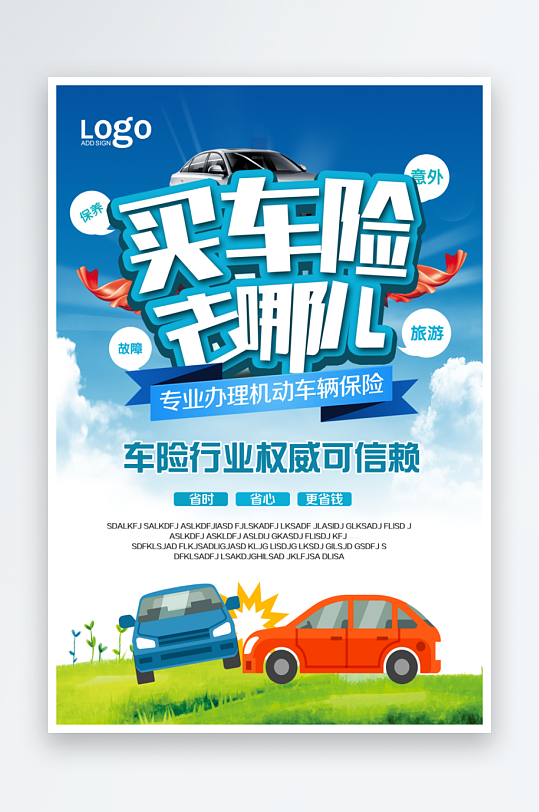 最新原创保险宣传海报-众图网