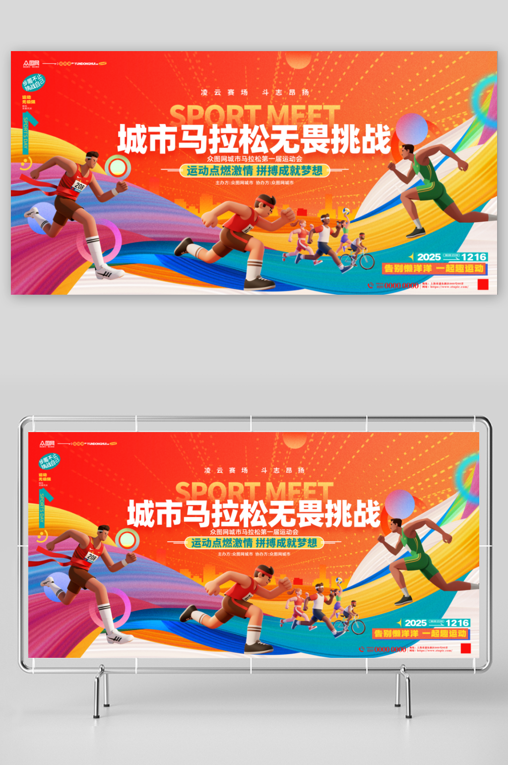 城市马拉松比赛运动会活动物料展板素材
