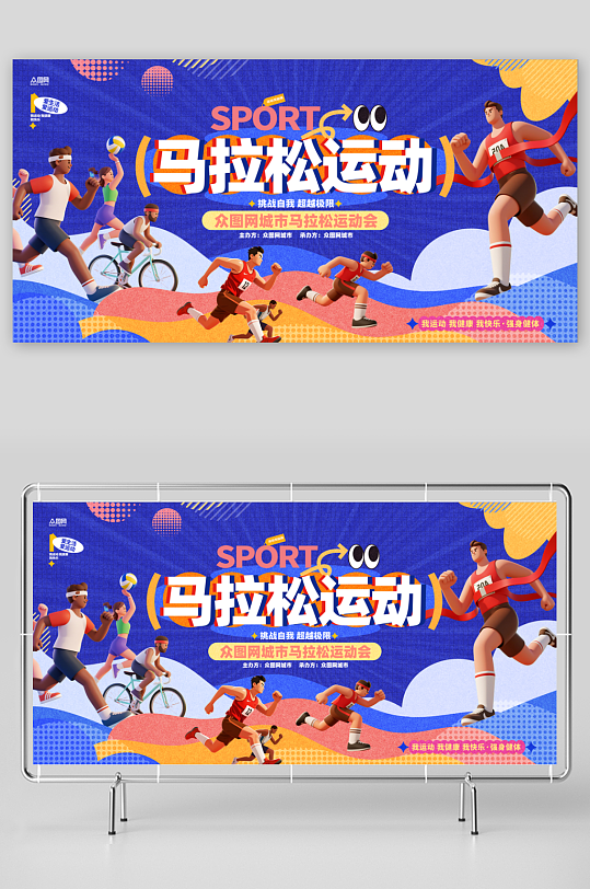 城市马拉松比赛运动会活动物料展板-众图网
