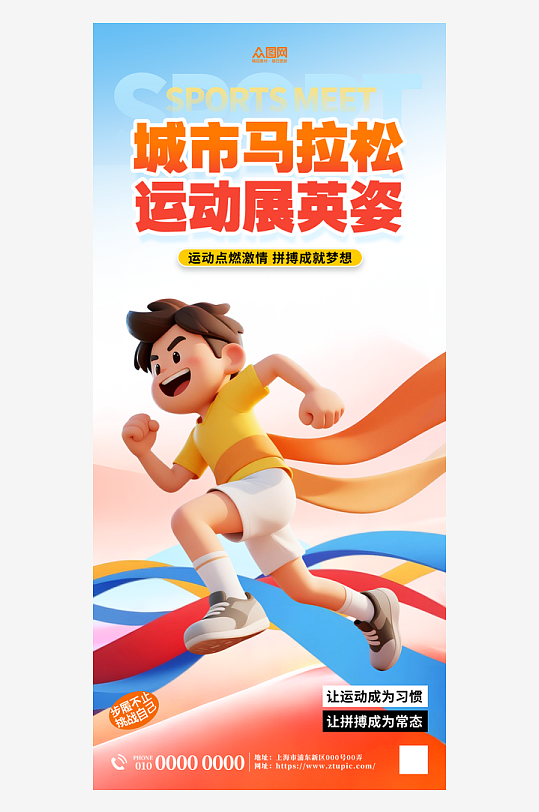 城市马拉松比赛运动会活动物料海报-众图网