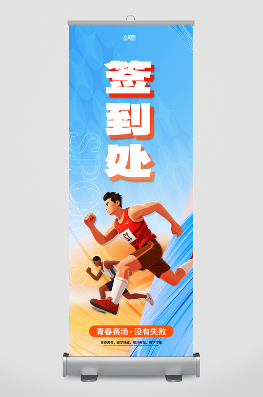 城市马拉松比赛运动会签到处展架-众图网