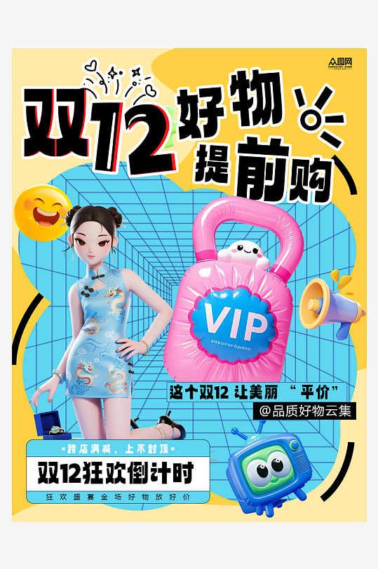 双十二年终盛典电商购物小红书封面海报-众图网