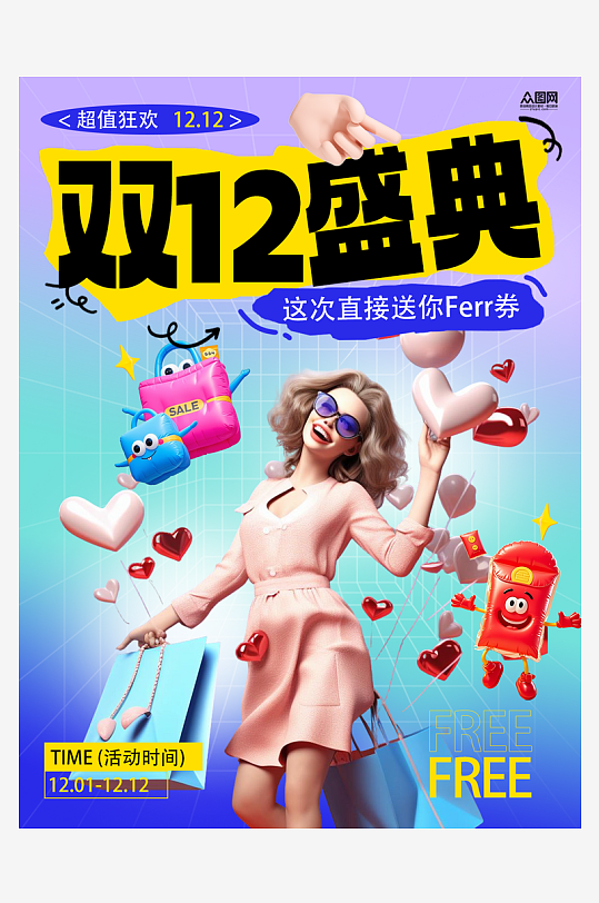 双十二年终盛典电商购物小红书封面海报-众图网