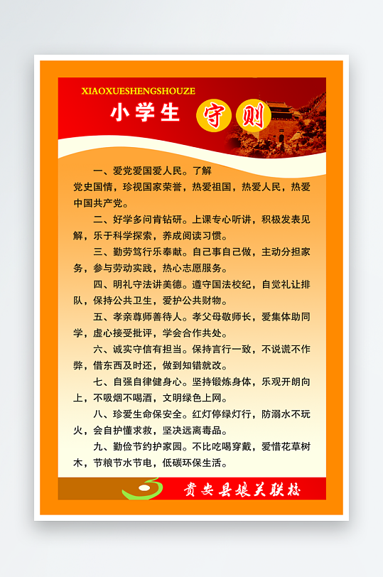 最新原创小学生守则宣传海报-众图网