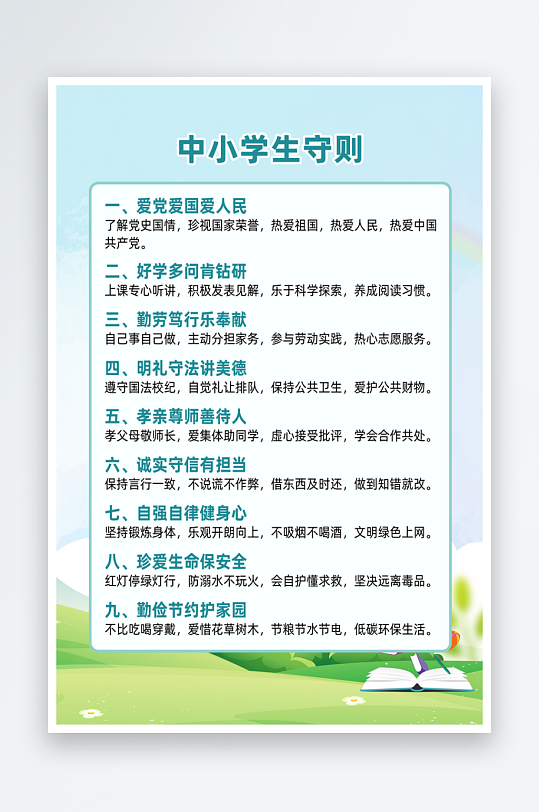 最新原创小学生守则宣传海报-众图网