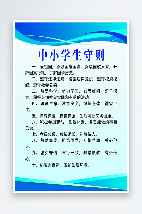 最新原创小学生守则宣传海报-众图网