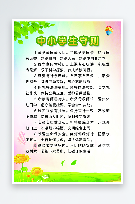 最新原创小学生守则宣传海报-众图网