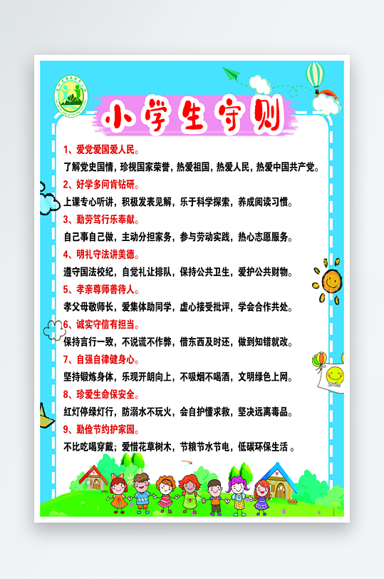 最新原创小学生守则宣传海报-众图网