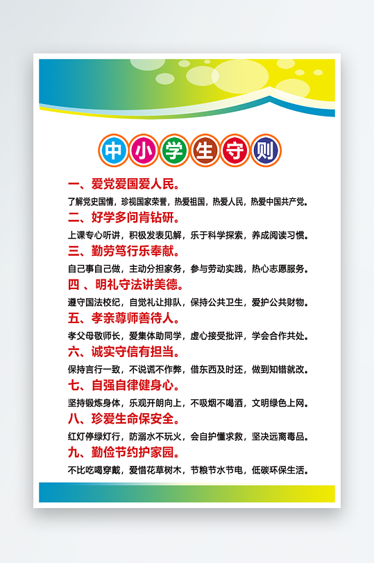 最新原创小学生守则宣传海报-众图网