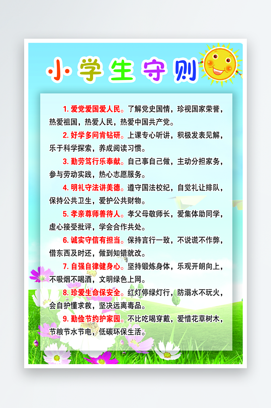 最新原创小学生守则宣传海报-众图网