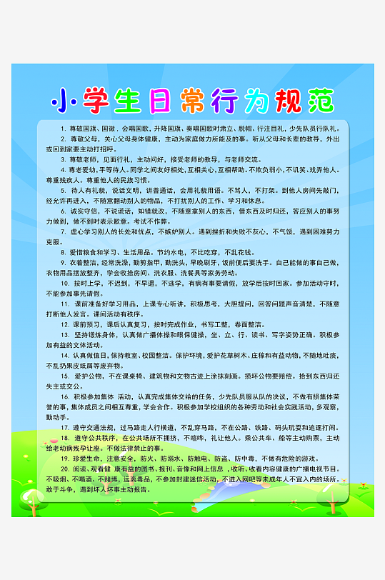 最新原创小学生守则宣传海报-众图网