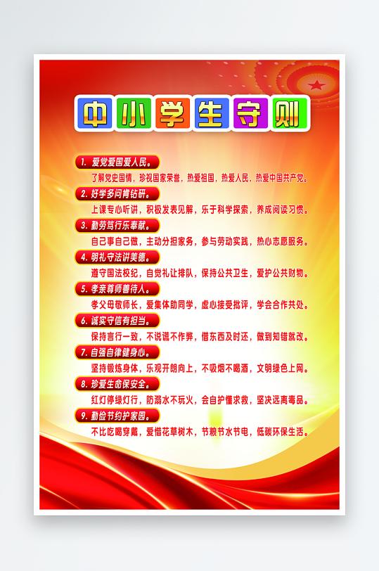 最新原创小学生守则宣传海报-众图网