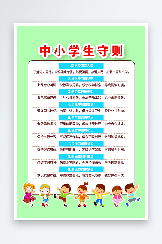 最新原创小学生守则宣传海报-众图网