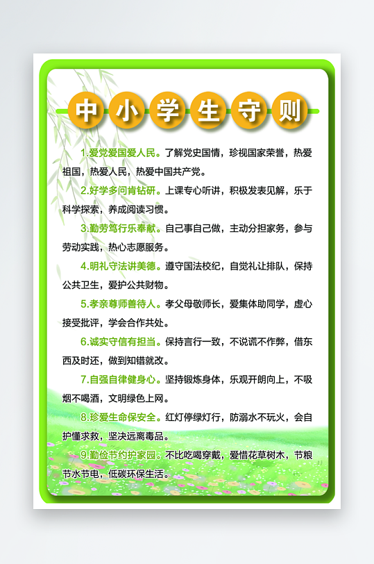 最新原创小学生守则宣传海报-众图网