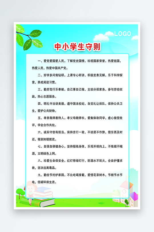 最新原创小学生守则宣传海报-众图网