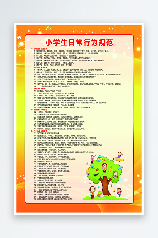 最新原创小学生守则宣传海报-众图网