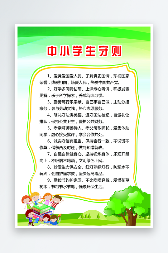 最新原创小学生守则宣传海报-众图网