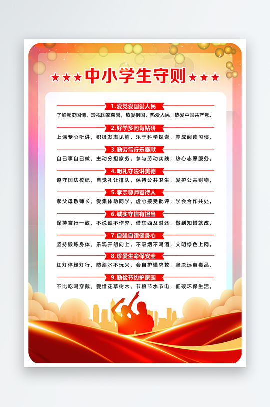 最新原创小学生守则宣传海报-众图网