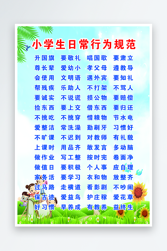 最新原创小学生守则宣传海报-众图网