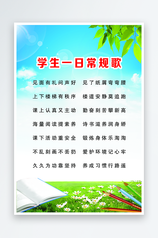 最新原创小学生守则宣传海报-众图网