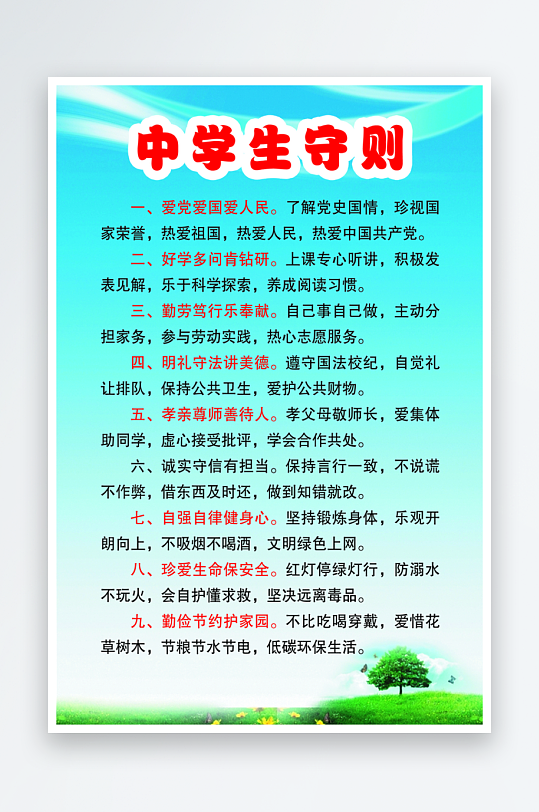 最新原创小学生守则宣传海报-众图网