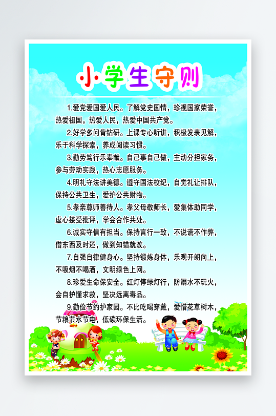 最新原创小学生守则宣传海报-众图网