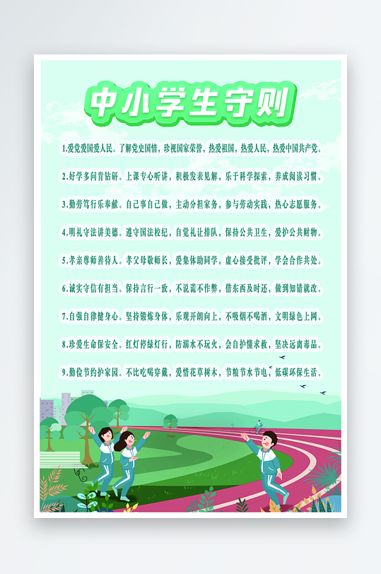 最新原创小学生守则宣传海报-众图网