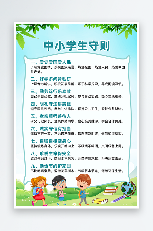 最新原创小学生守则宣传海报-众图网