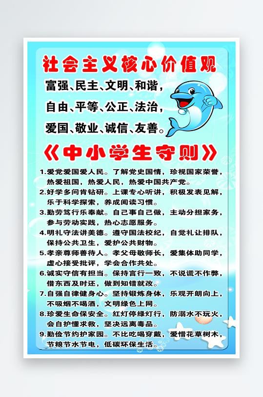 最新原创小学生守则宣传海报-众图网