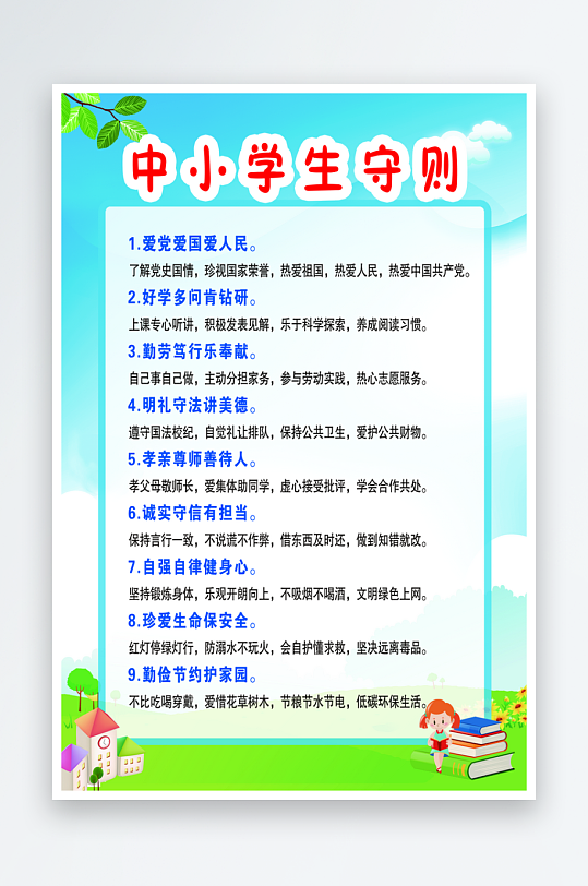 最新原创小学生守则宣传海报-众图网