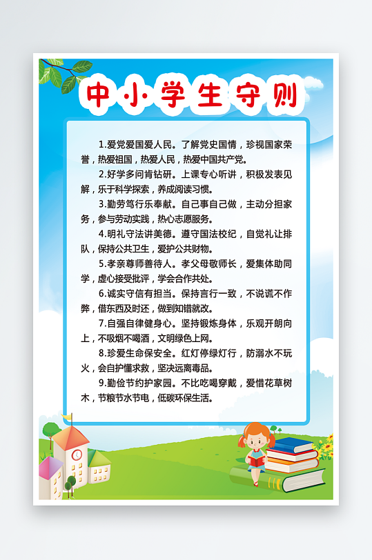最新原创小学生守则宣传海报-众图网