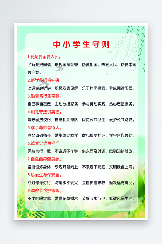 最新原创小学生守则宣传海报-众图网