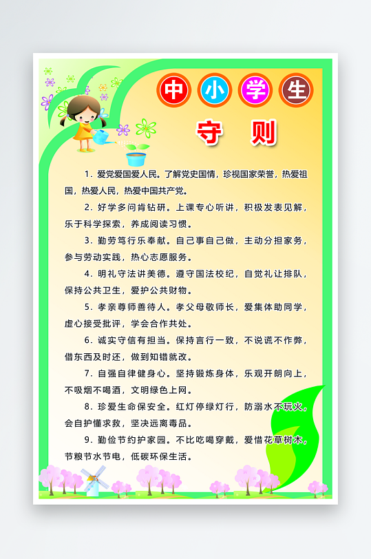 最新原创小学生守则宣传海报-众图网