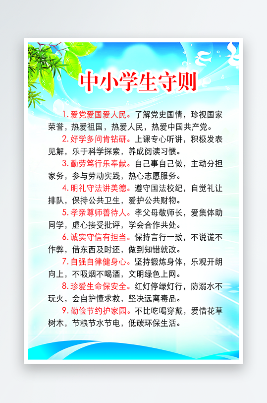 最新原创小学生守则宣传海报-众图网