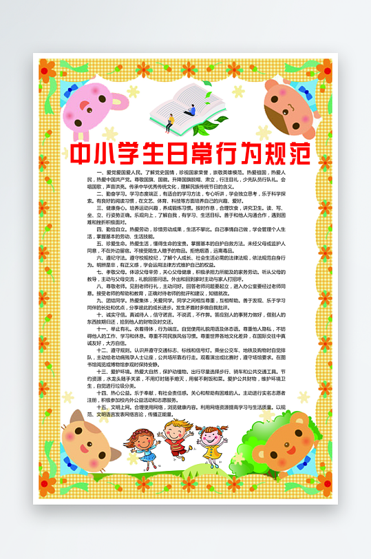 最新原创小学生守则宣传海报-众图网