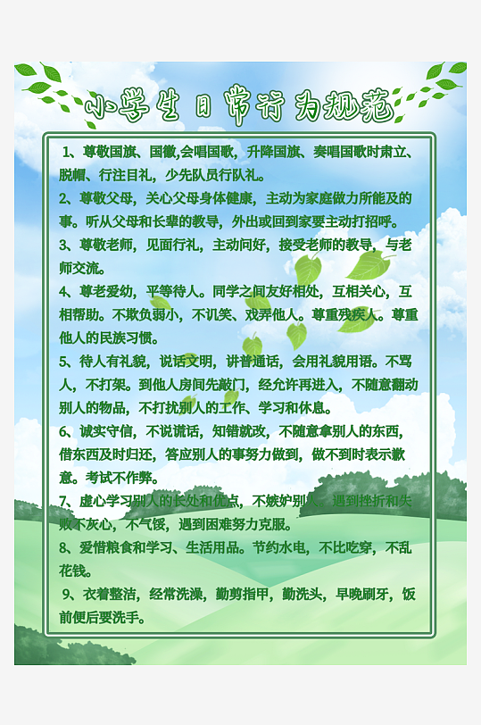 最新原创小学生守则宣传海报-众图网