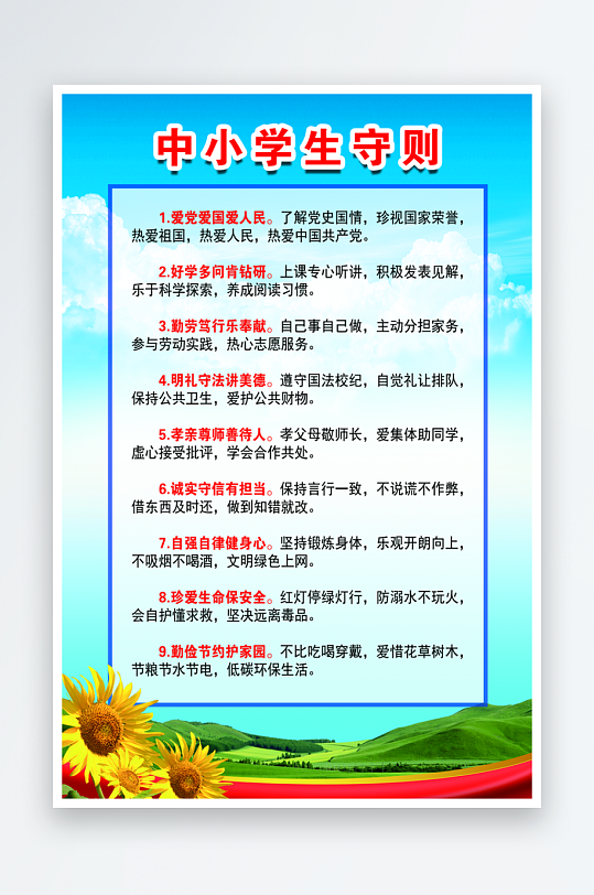 最新原创小学生守则宣传海报-众图网