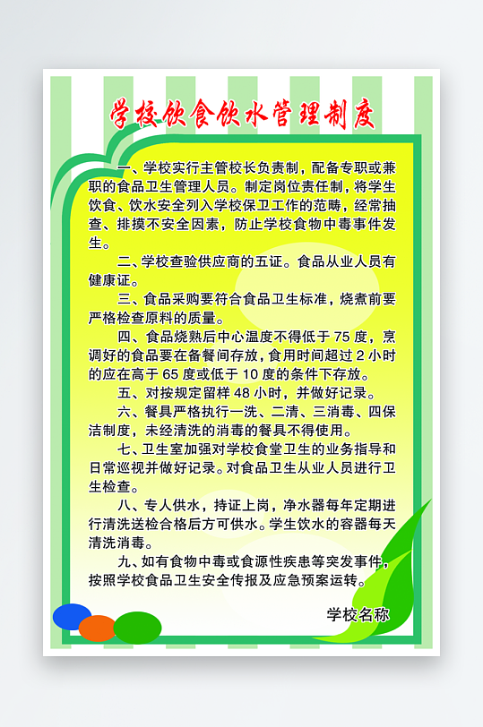 最新原创学校制度宣传海报-众图网